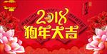 狗年大吉2018