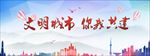 文明城市 你我共创