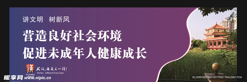 讲文明 讲新风