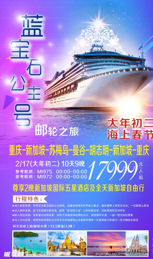 蓝宝石公主邮轮东南亚旅游广告