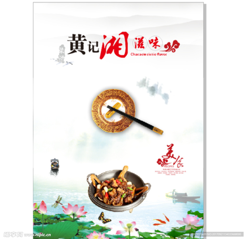 中国风湘菜谱