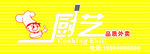 厨艺