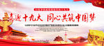 喜迎十九大 同心共筑中国梦