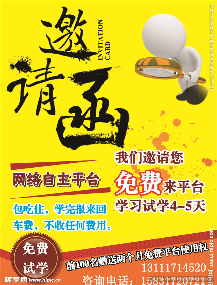 邀请函宣传单