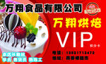 万翔烘焙名片VIP积分卡