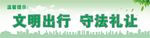 文明出行