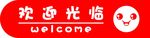 欢迎光临