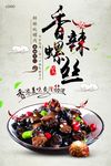 香辣螺丝