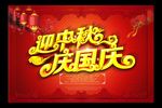 中秋国庆海报