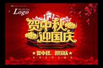 迎国庆庆中秋