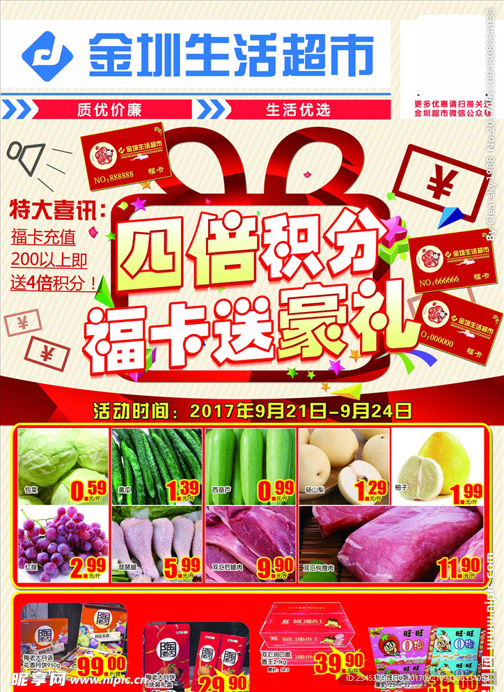 超市积分换豪礼