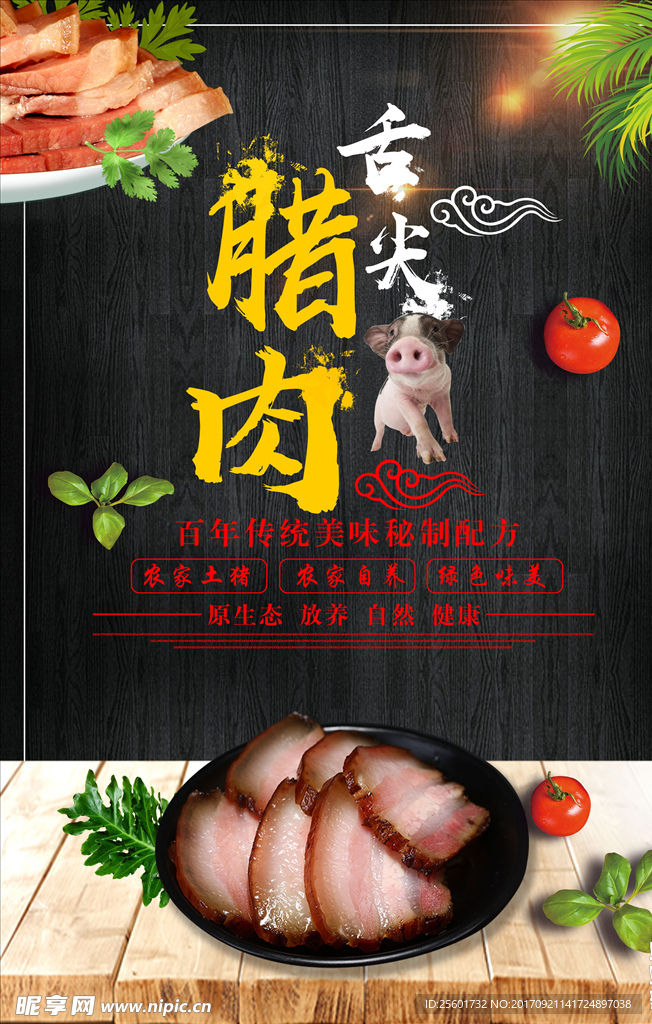 腊肉