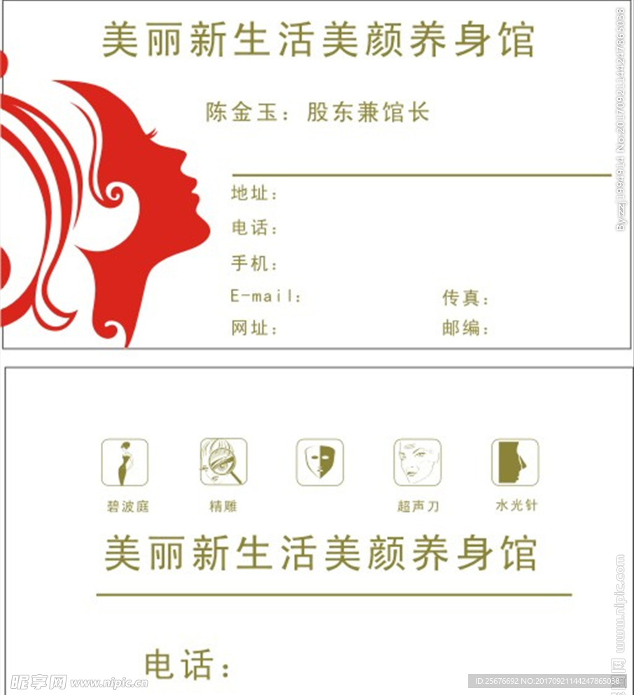美容美体名片