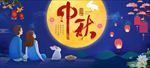 唯美中秋节展板