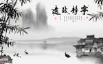 宁静致远水墨中式背景墙