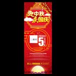 中秋国庆展架