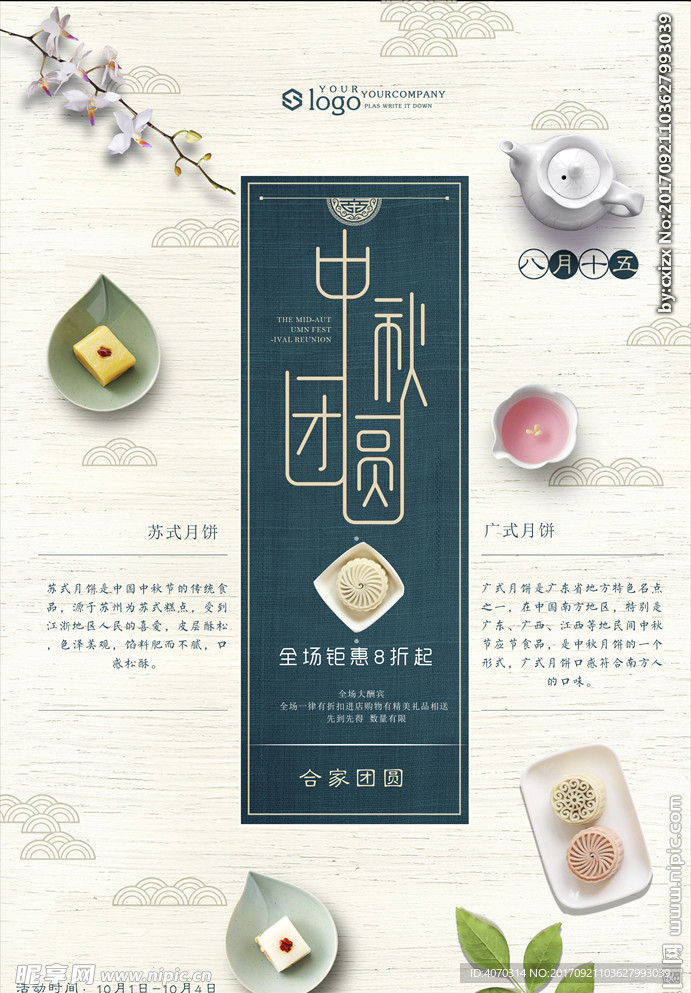 小清新中秋节月饼促销海报