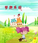 梦想乐园