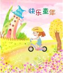 快乐童年