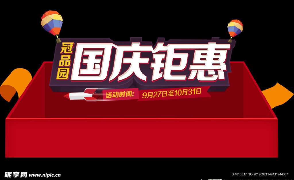 国庆钜惠