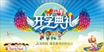 幼儿园开学季海报