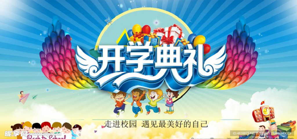 幼儿园开学季海报