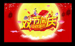 中秋国庆