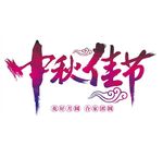 中秋佳节艺术字