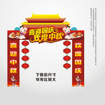 中秋国庆门头