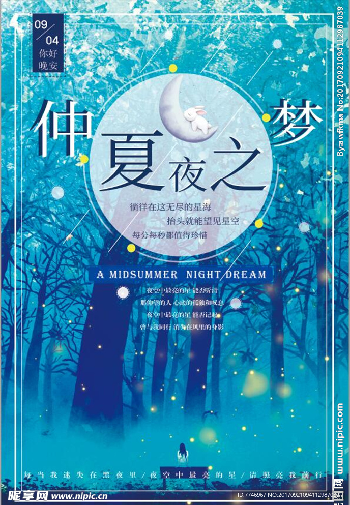 梦幻唯美仲夏夜之梦创意海报