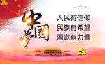 中国梦