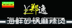 郑逸海鲜砂锅麻辣烫