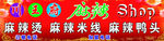 川王府麻辣烫