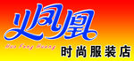 火凤凰