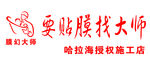 膜幻大师