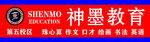 神墨教育 SHENMO