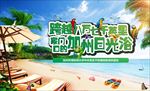 度假海报