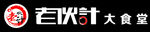 老伙计大食堂LOGO