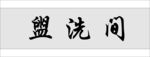 科室牌