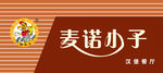 麦诺小子门头