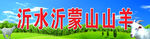 沂蒙山山羊