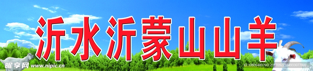 沂蒙山山羊