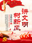 讲文明 树新风