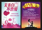 无表白不恋爱宣传单