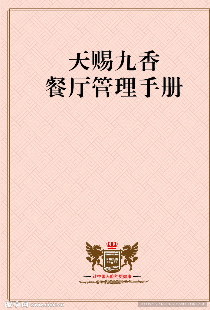 餐厅管理手册