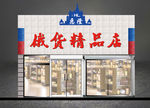 俄货精品牌匾效果图