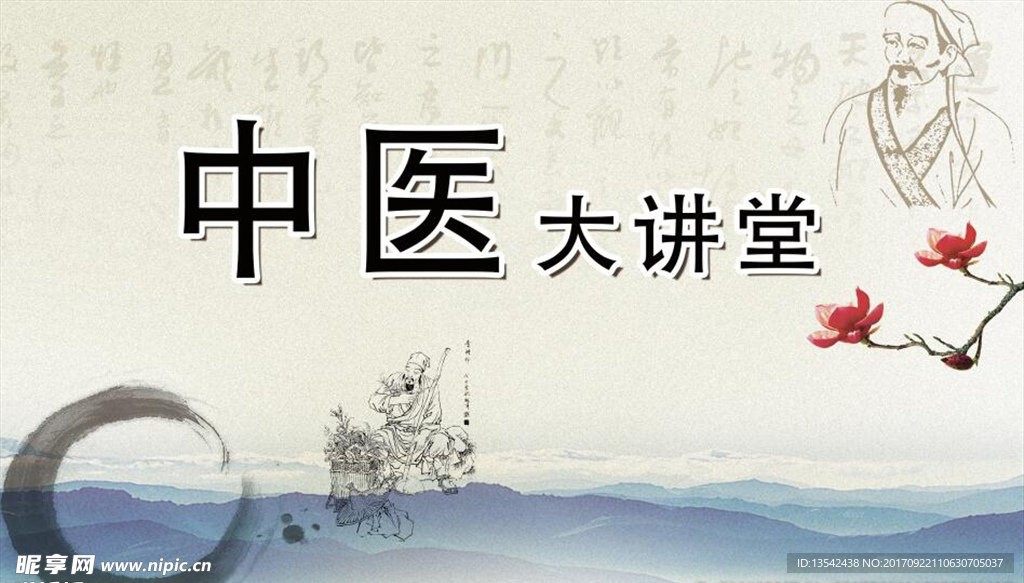中医 背景