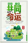 简约同呼吸共命运公益海报