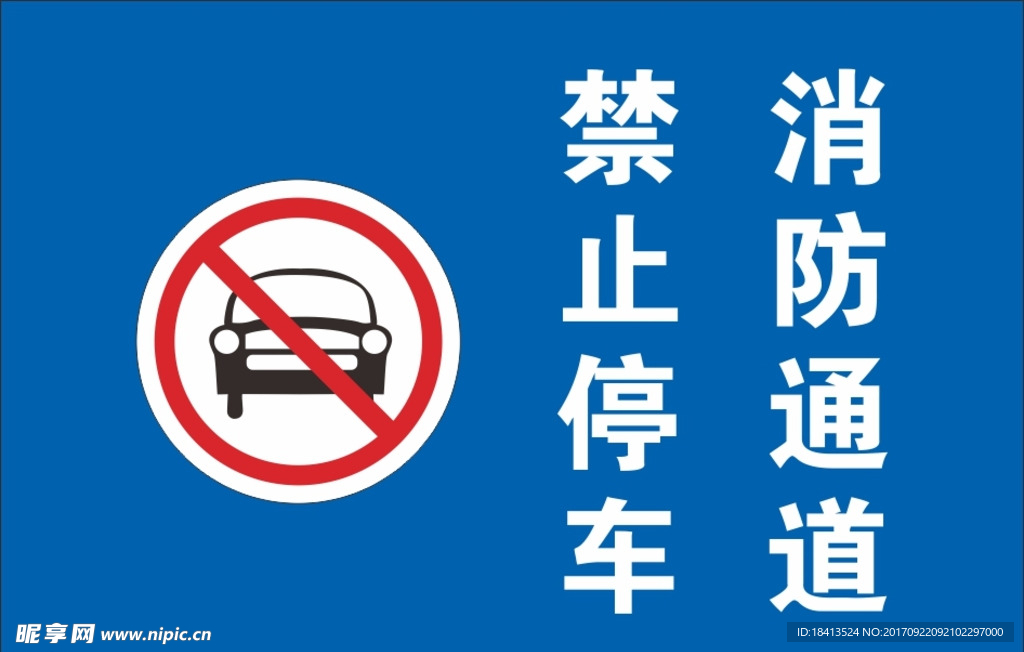 消防通道 禁止停车