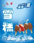 雪糕海报